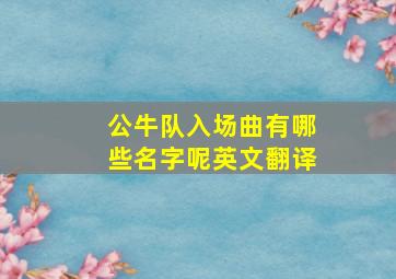 公牛队入场曲有哪些名字呢英文翻译