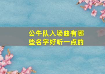 公牛队入场曲有哪些名字好听一点的