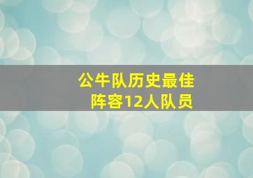 公牛队历史最佳阵容12人队员