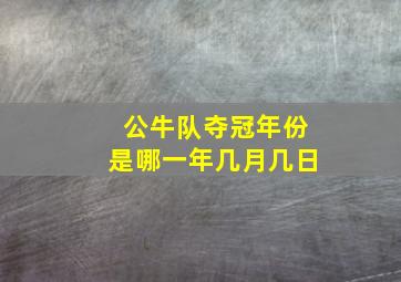 公牛队夺冠年份是哪一年几月几日