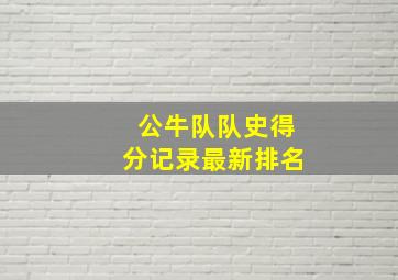 公牛队队史得分记录最新排名