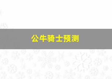 公牛骑士预测