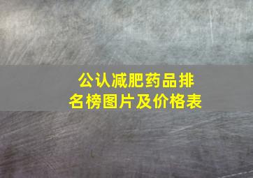 公认减肥药品排名榜图片及价格表