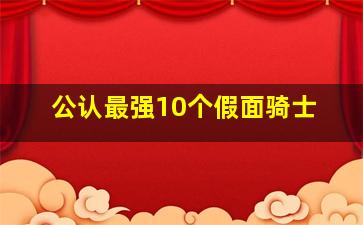 公认最强10个假面骑士