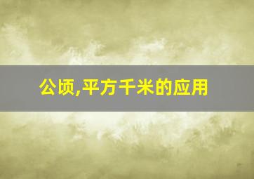 公顷,平方千米的应用