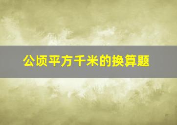 公顷平方千米的换算题