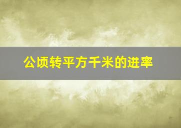 公顷转平方千米的进率