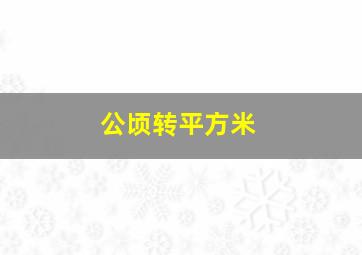 公顷转平方米