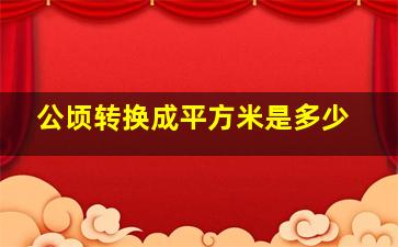 公顷转换成平方米是多少