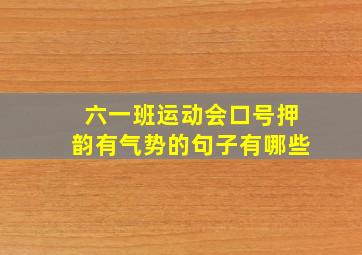 六一班运动会口号押韵有气势的句子有哪些