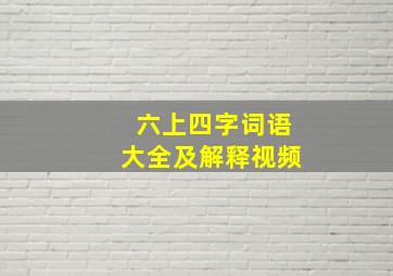 六上四字词语大全及解释视频