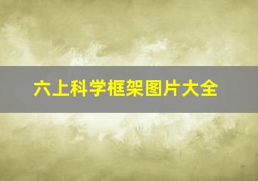 六上科学框架图片大全