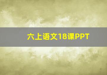 六上语文18课PPT