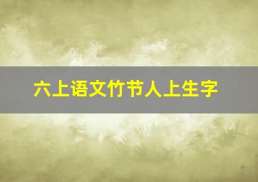 六上语文竹节人上生字