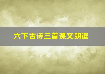 六下古诗三首课文朗读