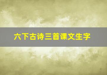 六下古诗三首课文生字