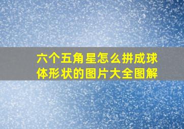 六个五角星怎么拼成球体形状的图片大全图解