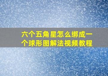 六个五角星怎么绑成一个球形图解法视频教程