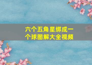 六个五角星绑成一个球图解大全视频