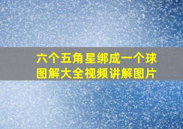 六个五角星绑成一个球图解大全视频讲解图片