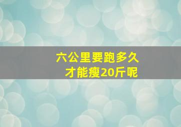 六公里要跑多久才能瘦20斤呢