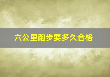 六公里跑步要多久合格