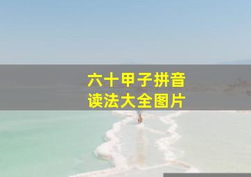 六十甲子拼音读法大全图片