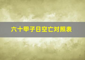 六十甲子日空亡对照表