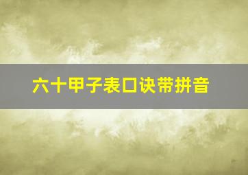 六十甲子表口诀带拼音