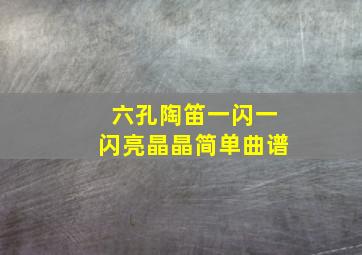 六孔陶笛一闪一闪亮晶晶简单曲谱