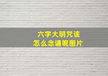 六字大明咒该怎么念诵呢图片