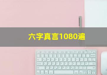 六字真言1080遍