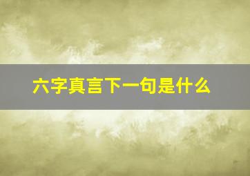 六字真言下一句是什么