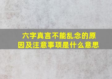 六字真言不能乱念的原因及注意事项是什么意思