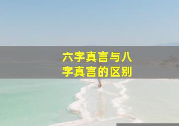 六字真言与八字真言的区别