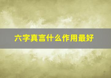 六字真言什么作用最好