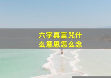 六字真言咒什么意思怎么念