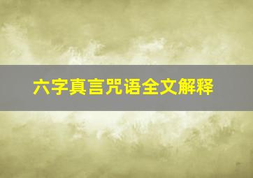 六字真言咒语全文解释