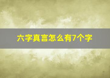 六字真言怎么有7个字