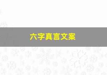 六字真言文案