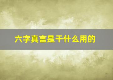 六字真言是干什么用的