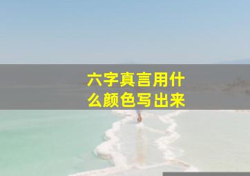 六字真言用什么颜色写出来