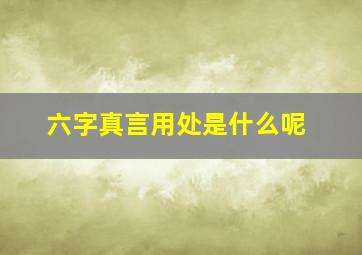 六字真言用处是什么呢