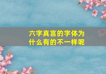 六字真言的字体为什么有的不一样呢