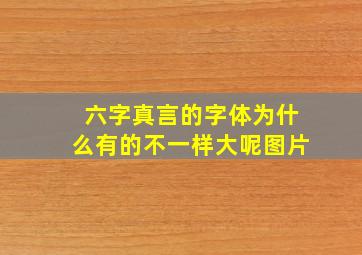 六字真言的字体为什么有的不一样大呢图片