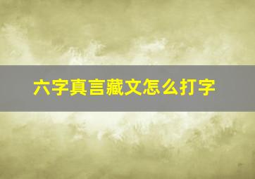 六字真言藏文怎么打字