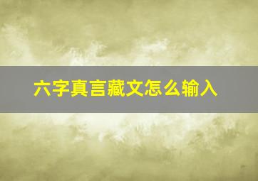 六字真言藏文怎么输入