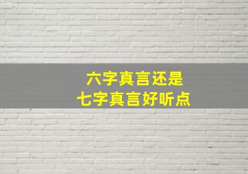 六字真言还是七字真言好听点