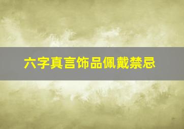 六字真言饰品佩戴禁忌