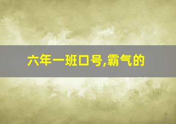 六年一班口号,霸气的